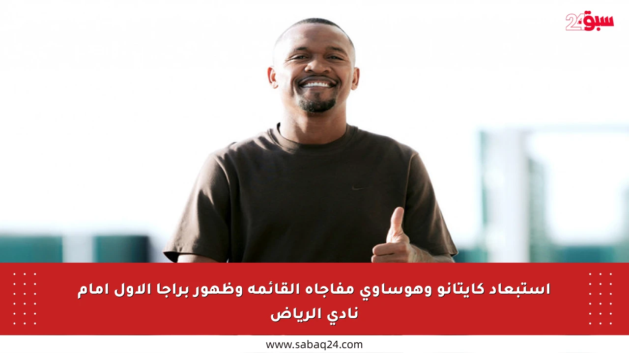 استبعاد كايتانو وهوساوي مفاجأة القائمة وظهور براجا الأول أمام نادي الرياض